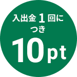 入出金1回につき10pt