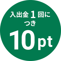 入出金1回につき10pt
