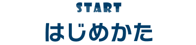 はじめかた