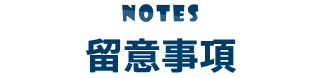留意事項