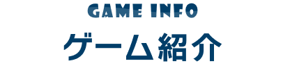 ゲーム紹介