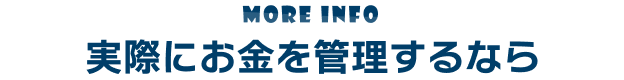 実際にお金を管理するなら