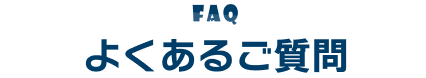 よくあるご質問
