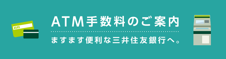 ATM手数料のご案内 ： 三井住友銀行