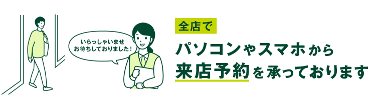 全店でパソコンやスマホから来店予約を承っております