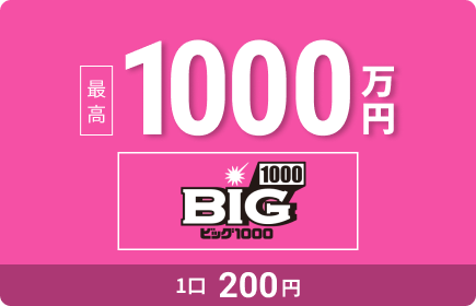 BIG1000 �ō�1000���~ 1��200�~