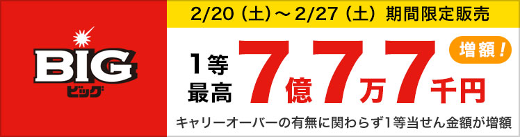 BIG 期間限定発売 1等最高7億7万7千円 キャリーオーバーの有無に関わらず1等当選金額が増額