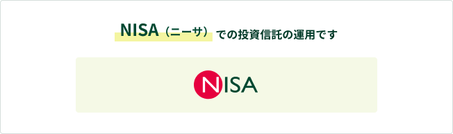 NISA（ニーサ）での投資信託の運用です