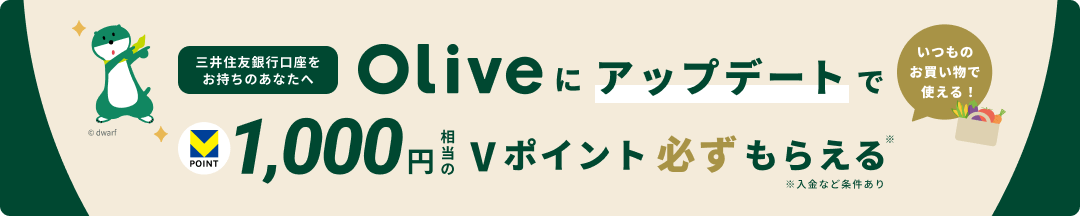 OZFŝȂցAOliveɃAbvf[g1,000~V|CgK炦BȂǏB̂ŎgI