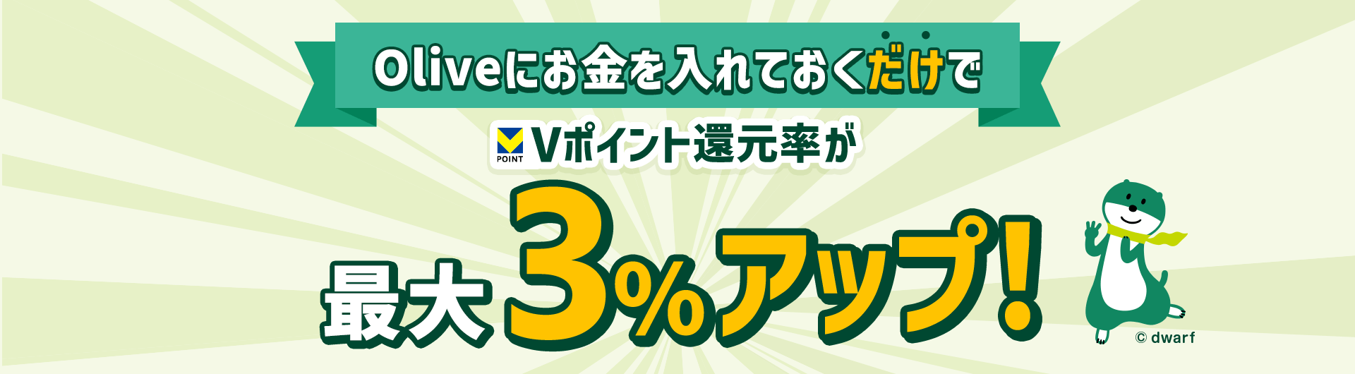 Olive�ɂ��������Ă���������V�|�C���g�Ҍ������ő�3���A�b�v�I