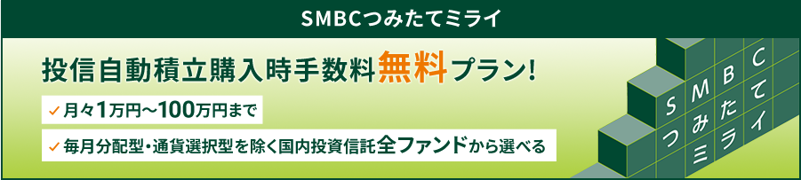 SMBC�݂��ă~���C ���M�����ϗ��w�����萔�������v�����I ���X1���~����100���~�܂� �������z�^�E�ʉݑI���^���������������M���S�t�@���h����I�ׂ�