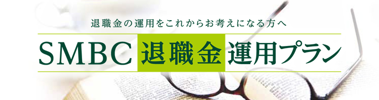 SMBC退職金運用プラン
