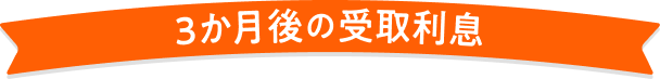3ヵ月後の受取利息