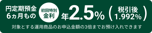 �~����a��6�������� ������ʋ��� �N2.5���i�ň���1.992���j �ΏۂƂ���^�p���i�̂��\�����z��3�{�܂ł��a������ł��܂�