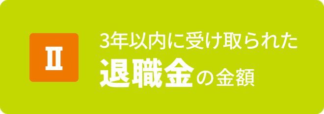 II 3�N�ȓ��Ɏ󂯎��ꂽ�ސE���̋��z