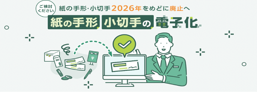 手形・小切手の全面的な電子化