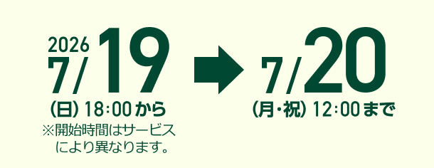2026/7/19(��)18:00����7/20(���E�j)12:00�܂� ���J�n���Ԃ̓T�[�r�X�ɂ��قȂ�܂��B