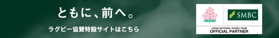 ともに前へ。ラグビー協賛特設サイトはこちら