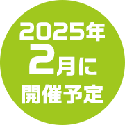 2025N2ɊJ×\