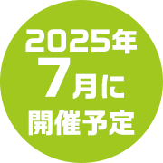 2025N7ɊJ×\